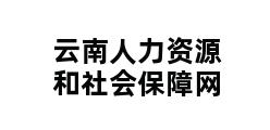 云南人力资源和社会保障网 