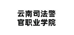 云南司法警官职业学院