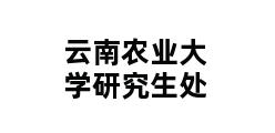 云南农业大学研究生处