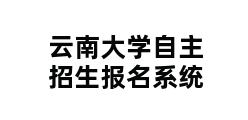 云南大学自主招生报名系统