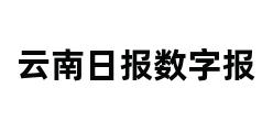 云南日报数字报