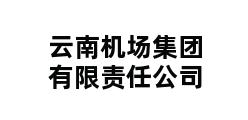 云南机场集团有限责任公司