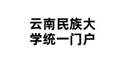 云南民族大学统一门户