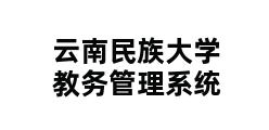 云南民族大学教务管理系统