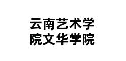 云南艺术学院文华学院