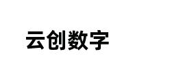 云创数字