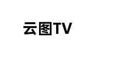 云图TV