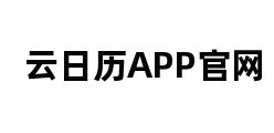 云日历APP官网