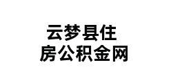 云梦县住房公积金网