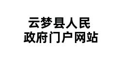 云梦县人民政府门户网站