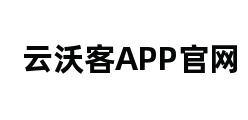 云沃客APP官网