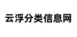 云浮分类信息网