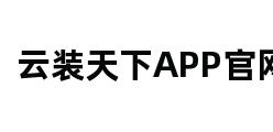 云装天下APP官网