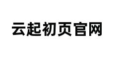 云起初页官网