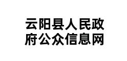 云阳县人民政府公众信息网