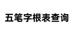 五笔字根表查询