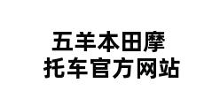 五羊本田摩托车官方网站