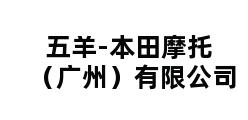 五羊-本田摩托（广州）有限公司