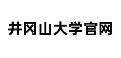 井冈山大学官网