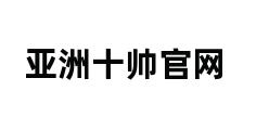 亚洲十帅官网