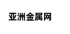 亚洲金属网