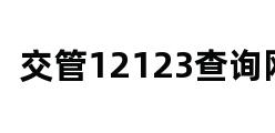 交管12123查询网