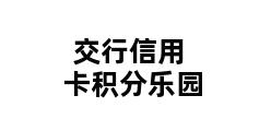 交行信用卡积分乐园