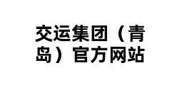 交运集团（青岛）官方网站