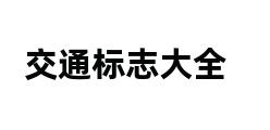 交通标志大全 