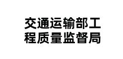 交通运输部工程质量监督局