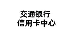 交通银行信用卡中心