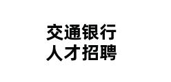 交通银行人才招聘