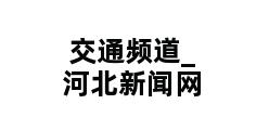 交通频道_河北新闻网