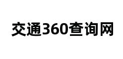 交通360查询网