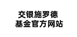 交银施罗德基金官方网站