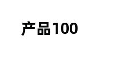 产品100