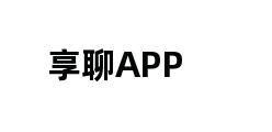 享聊APP