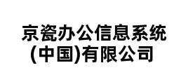 京瓷办公信息系统(中国)有限公司