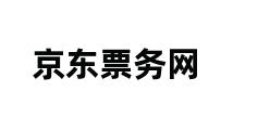 京东票务网