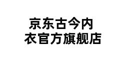 京东古今内衣官方旗舰店