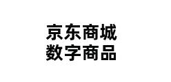 京东商城数字商品