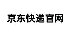 京东快递官网