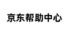 京东帮助中心