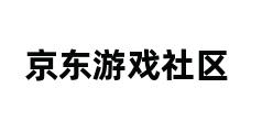 京东游戏社区