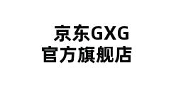 京东GXG官方旗舰店