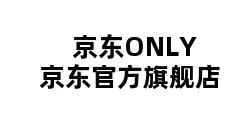 京东ONLY京东官方旗舰店