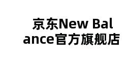 京东New Balance官方旗舰店