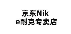 京东Nike耐克专卖店