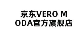 京东VERO MODA官方旗舰店