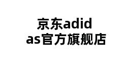 京东adidas官方旗舰店